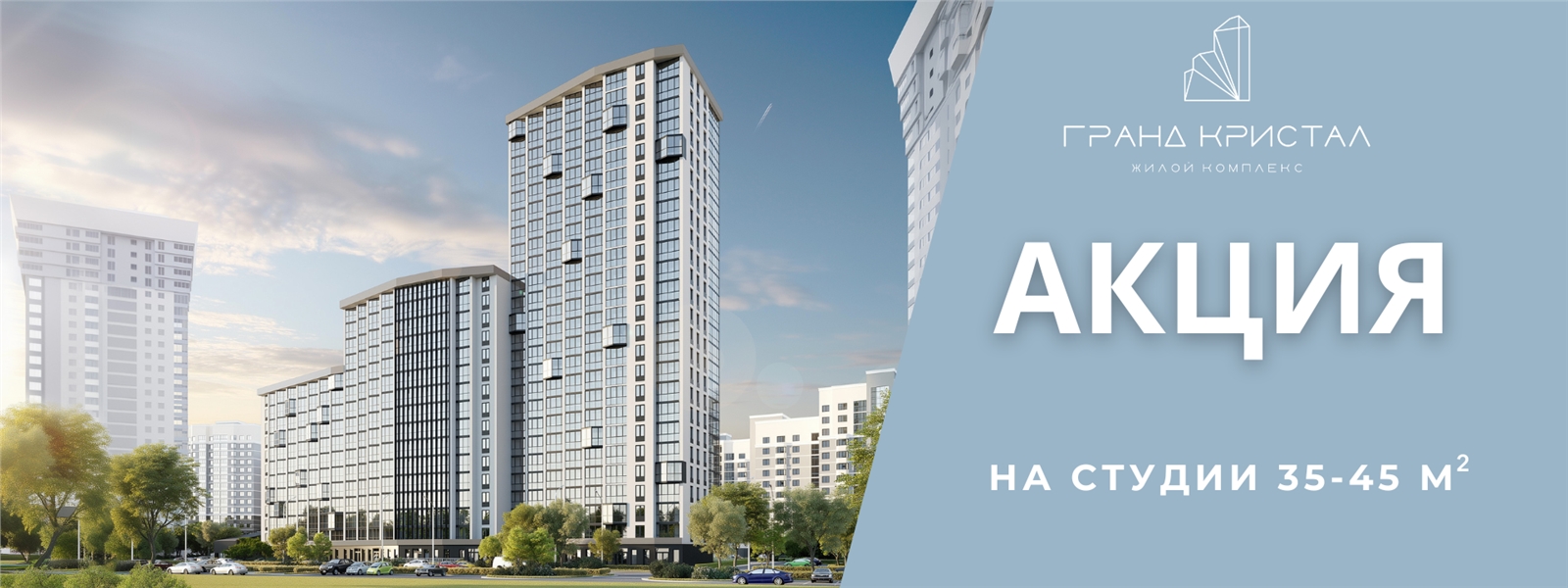 Акция в ЖК Гранд Кристал